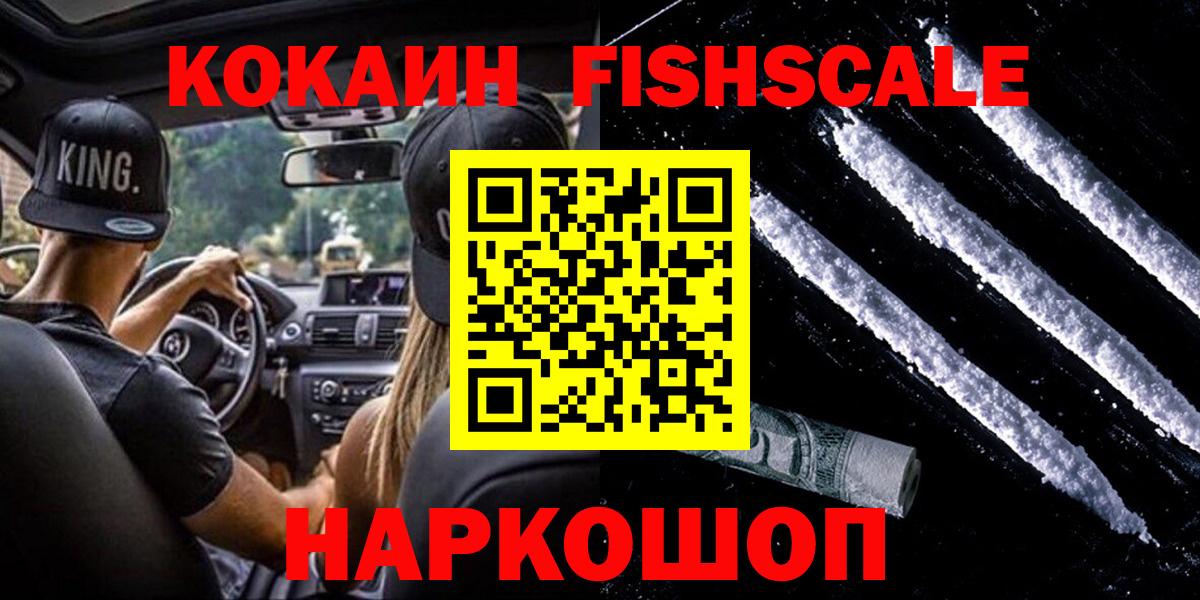 Кокаин Columbia  КОКАИН  Дедовск  Cocaine Fish Scale  Вход с VPN 