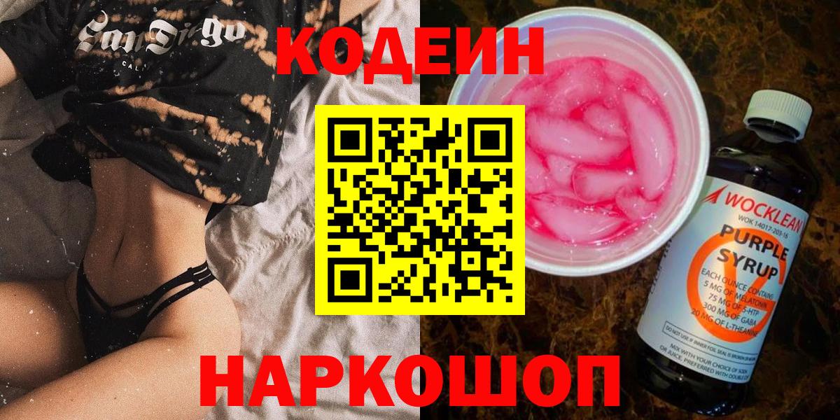 Codein напиток Lean (лин) Дедовск